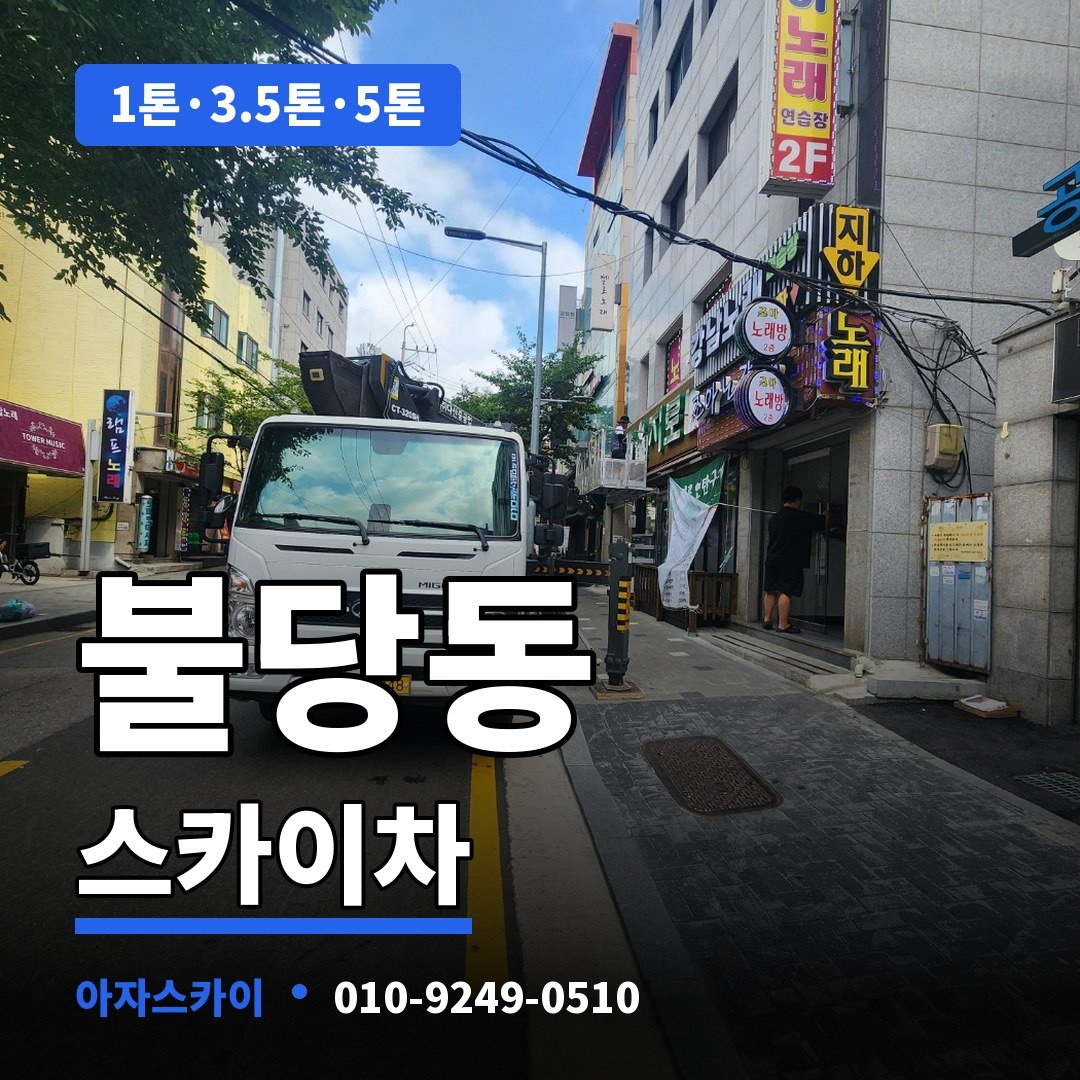 불당동 스카이차 아자스카이