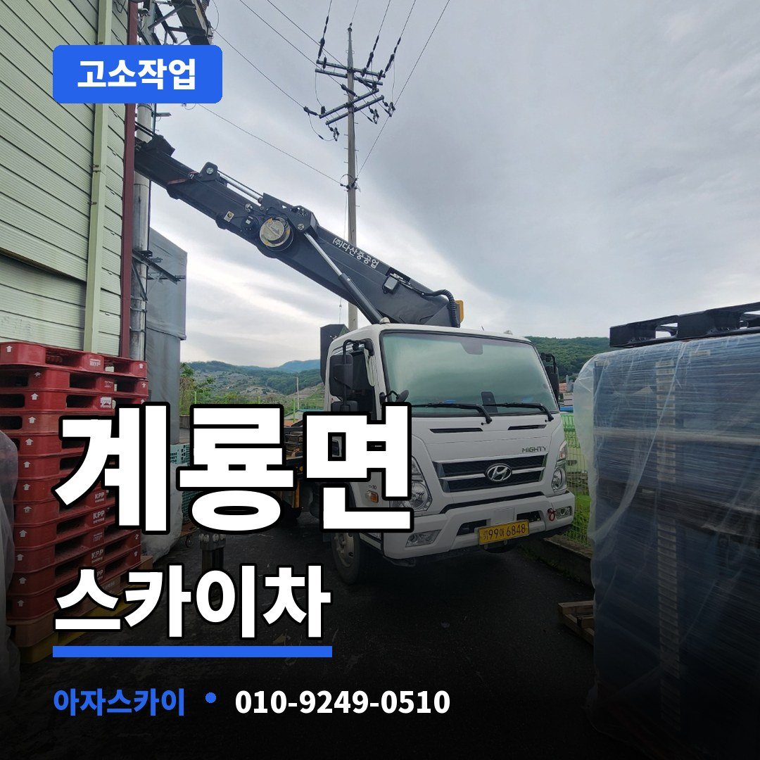 계룡면 스카이차 아자스카이