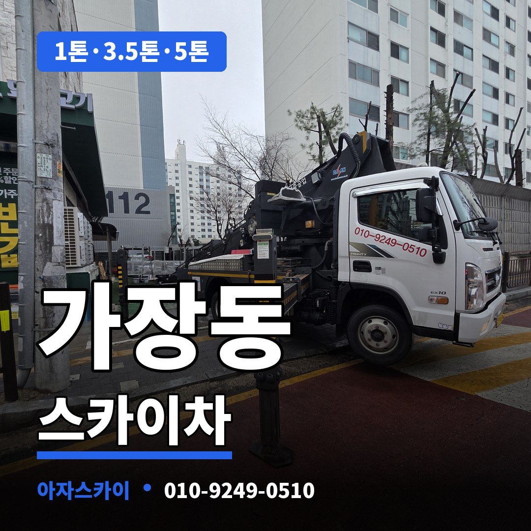 가장동 스카이차 아자스카이