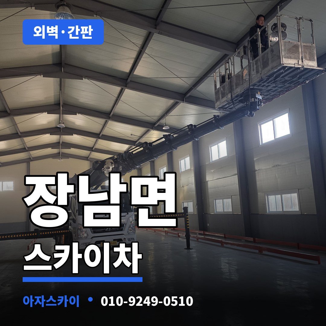 장남면 스카이차 아자스카이
