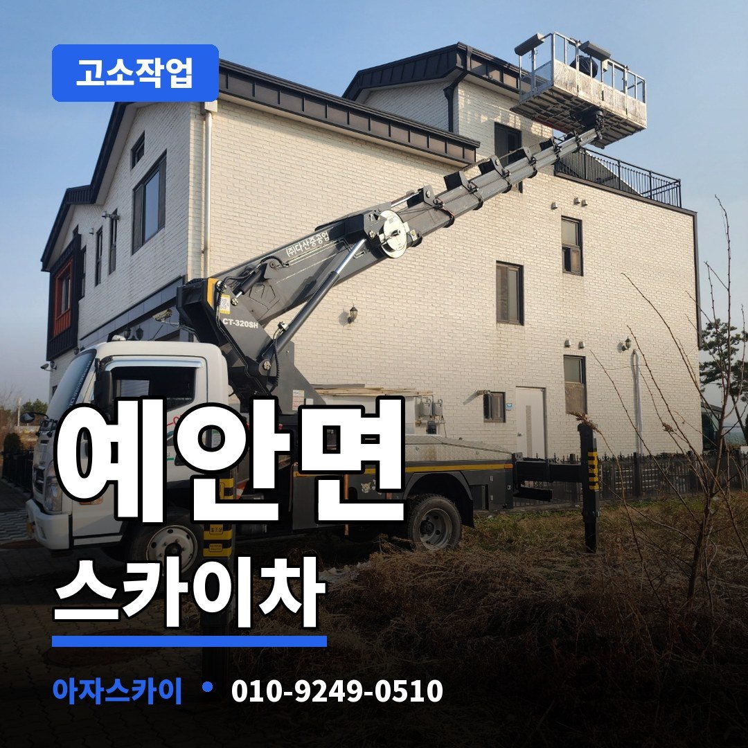 예안면 스카이차 아자스카이