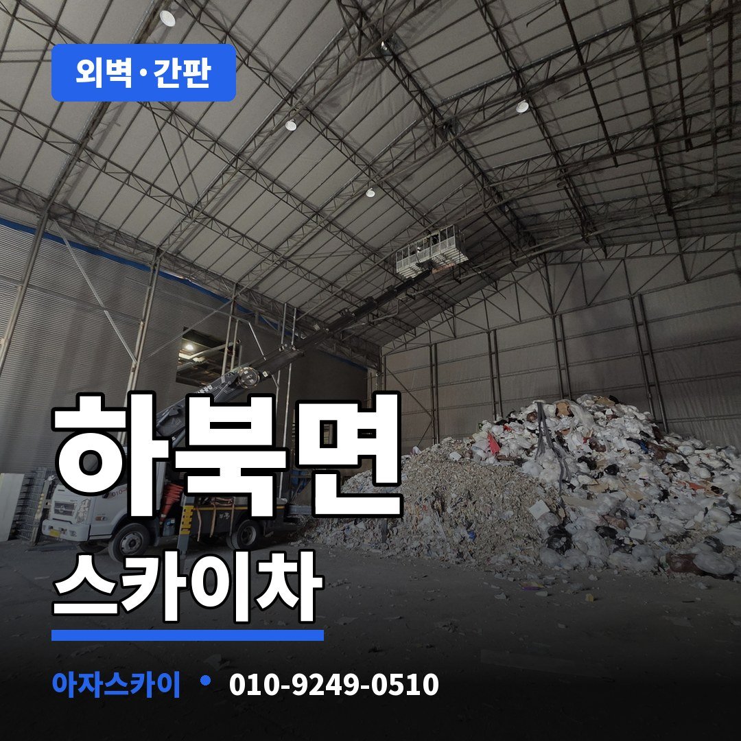 하북면 스카이차 아자스카이