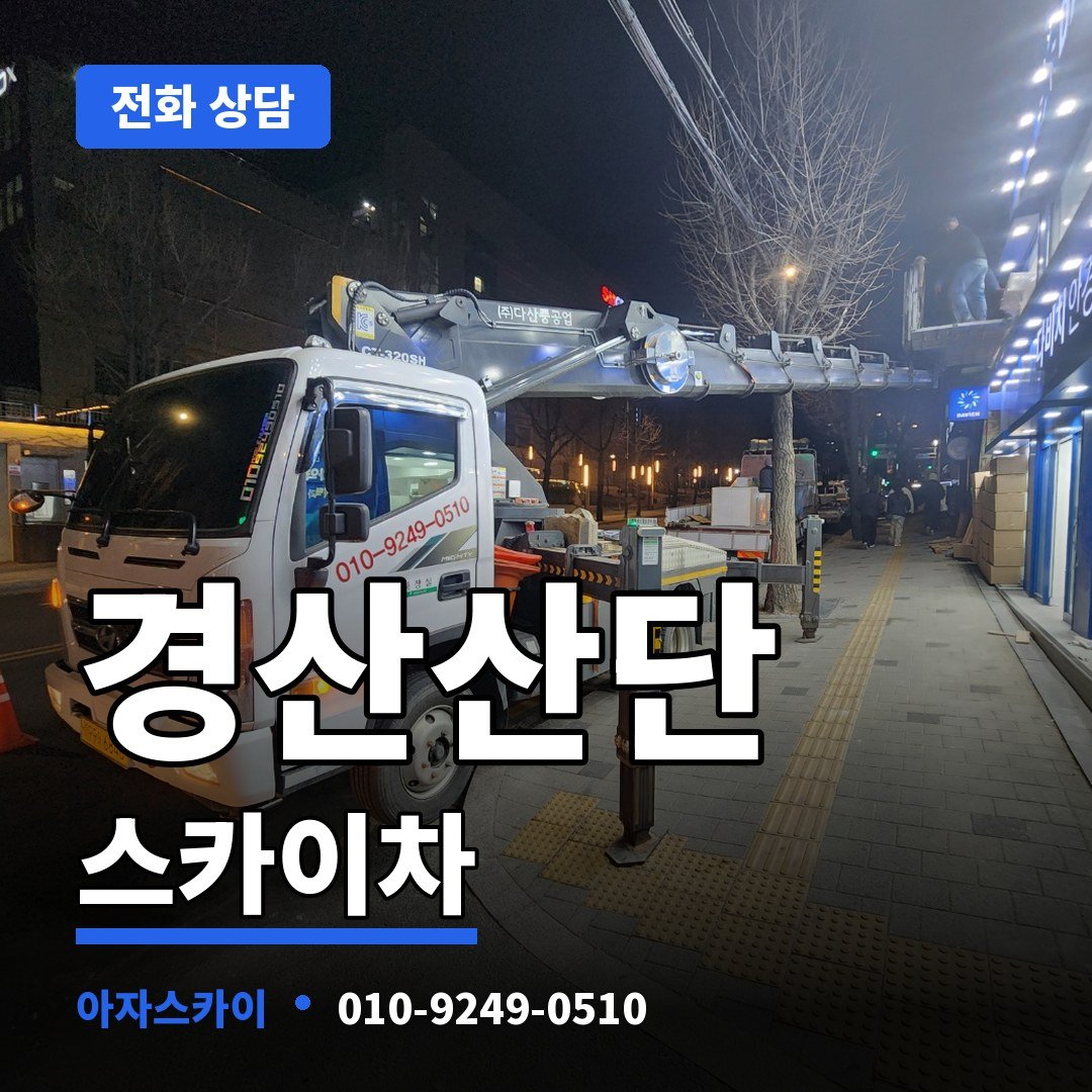 경산산단 스카이차 아자스카이