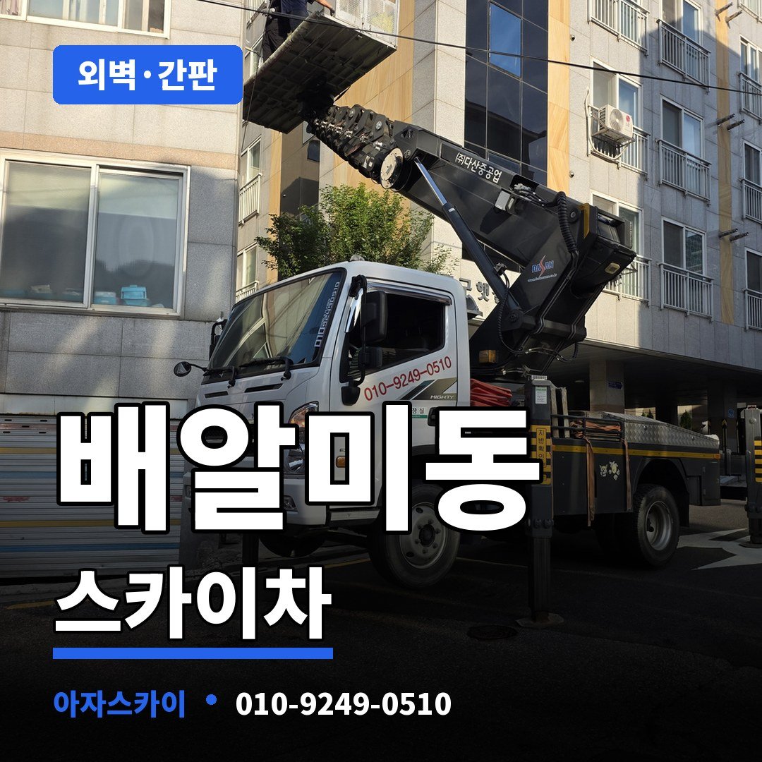 배알미동 스카이차 아자스카이