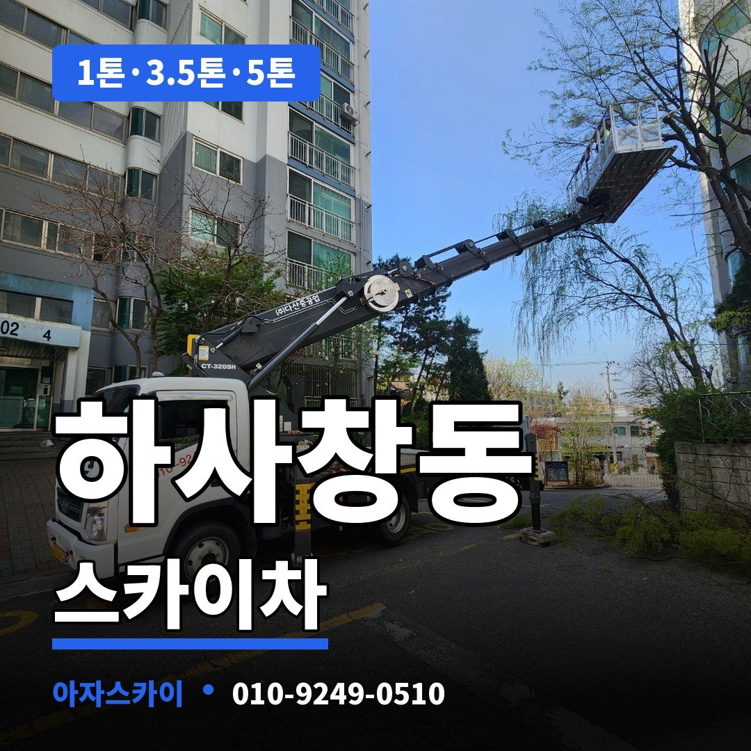 하사창동 스카이차 아자스카이