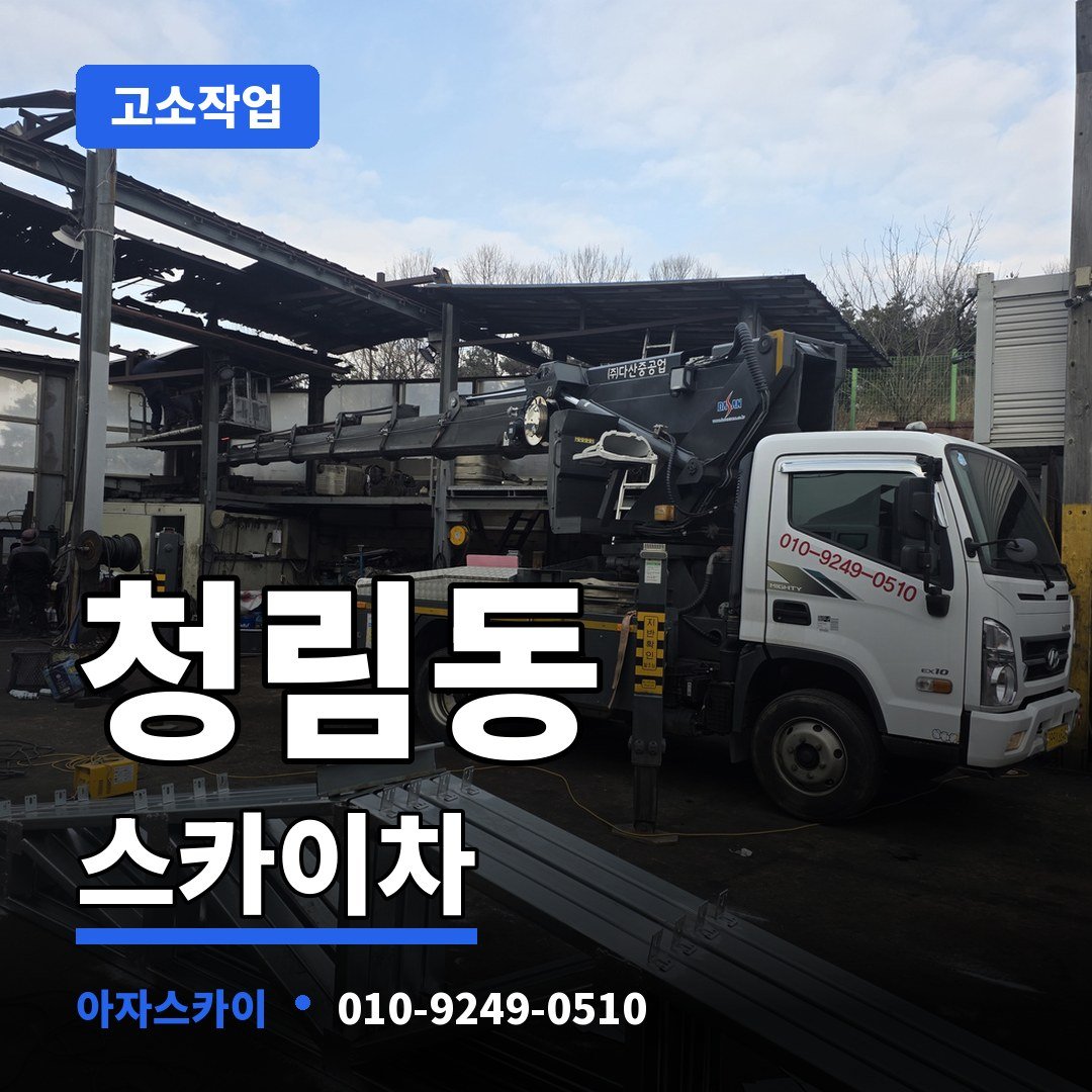 청림동 스카이차 아자스카이