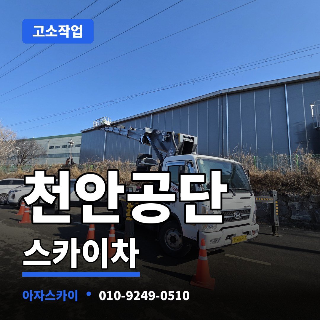 천안공단 스카이차 아자스카이