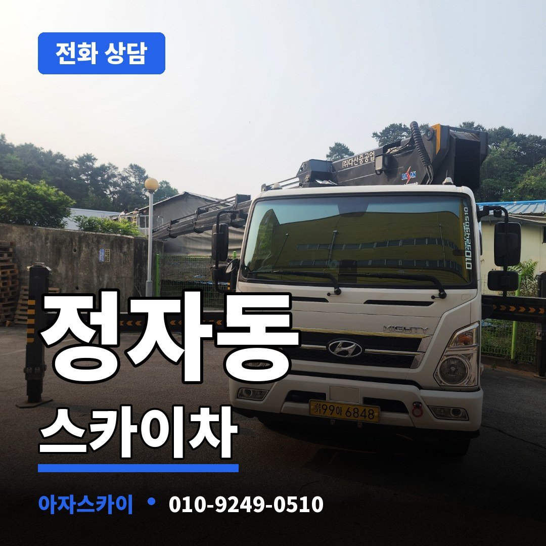정자동 스카이차 아자스카이