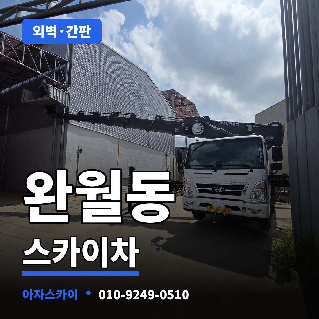 완월동 스카이차 아자스카이
