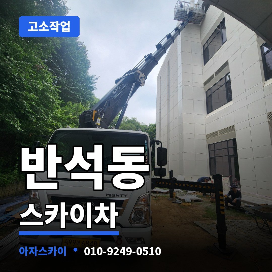 반석동 스카이차 아자스카이