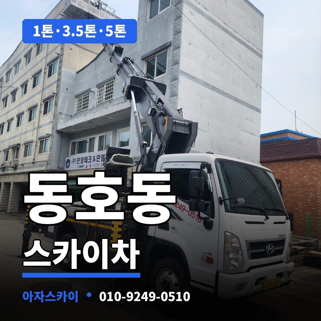 동호동 스카이차 아자스카이
