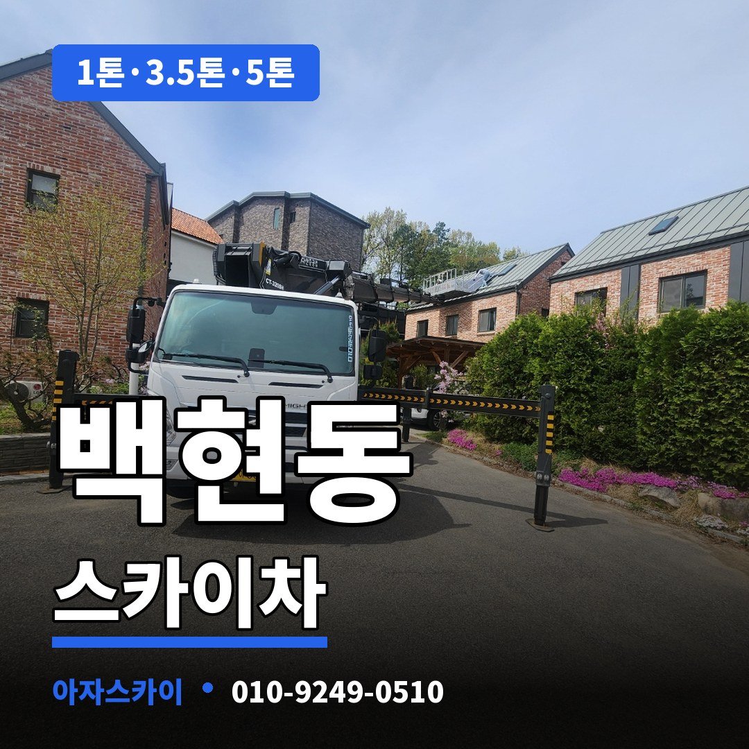 백현동 스카이차 아자스카이