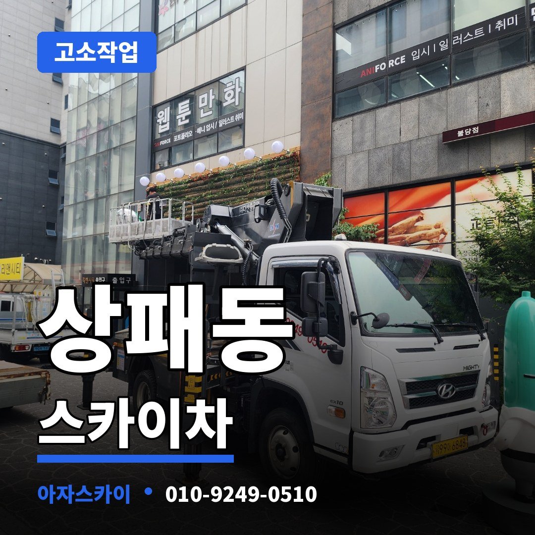상패동 스카이차 아자스카이