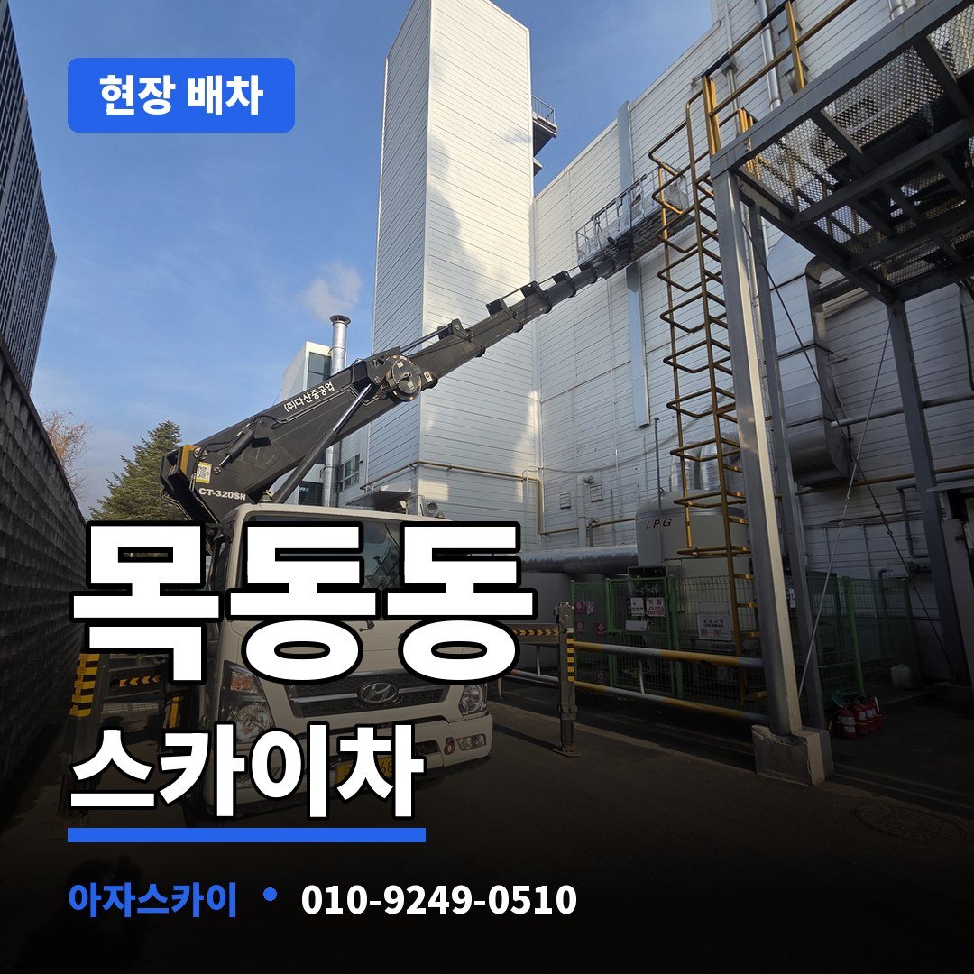 목동동 스카이차 아자스카이