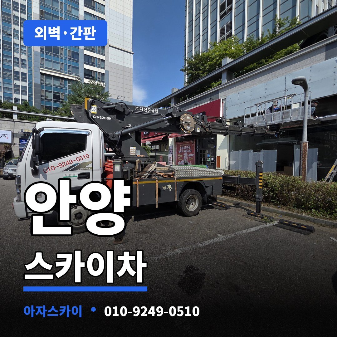 안양 스카이차 아자스카이