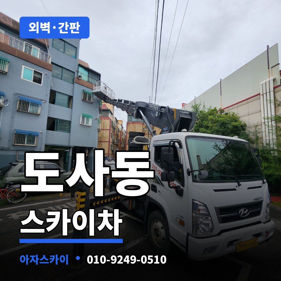 도사동 스카이차 아자스카이