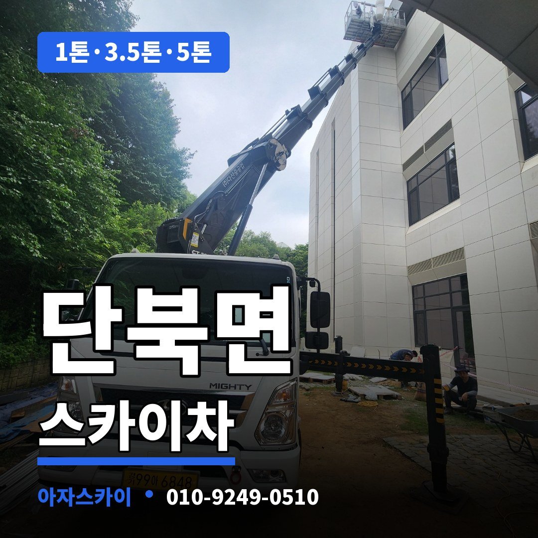 단북면 스카이차 아자스카이