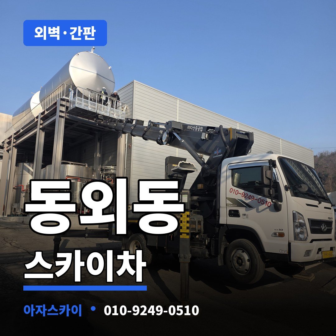 동외동 스카이차 아자스카이