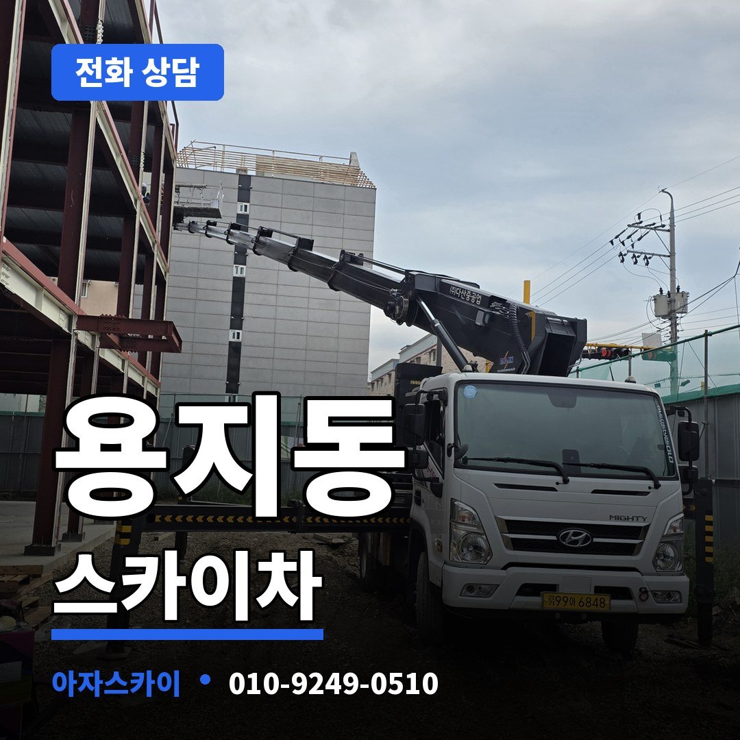 용지동 스카이차 아자스카이