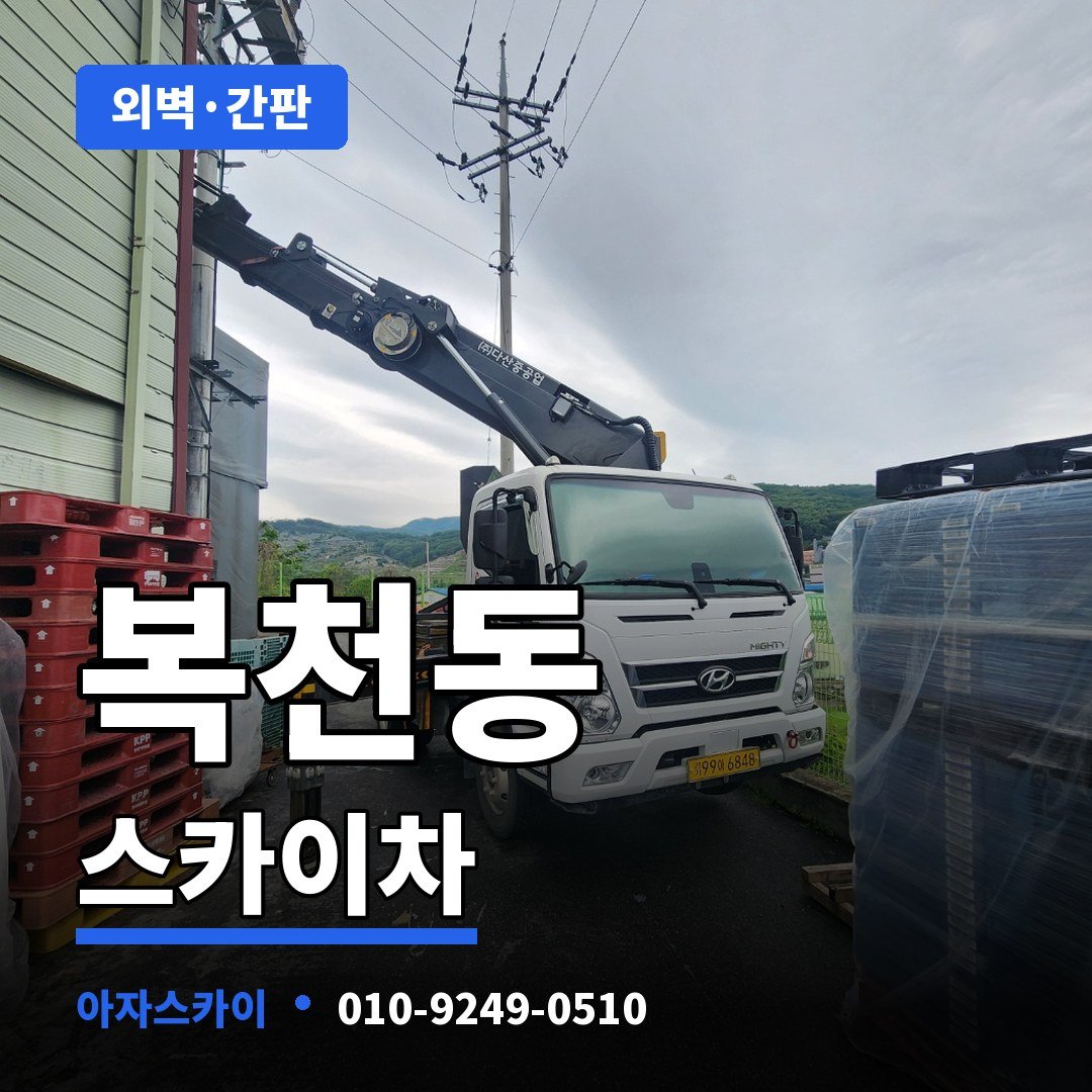 복천동 스카이차 아자스카이