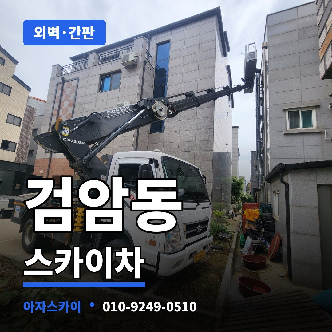 검암동 스카이차 아자스카이