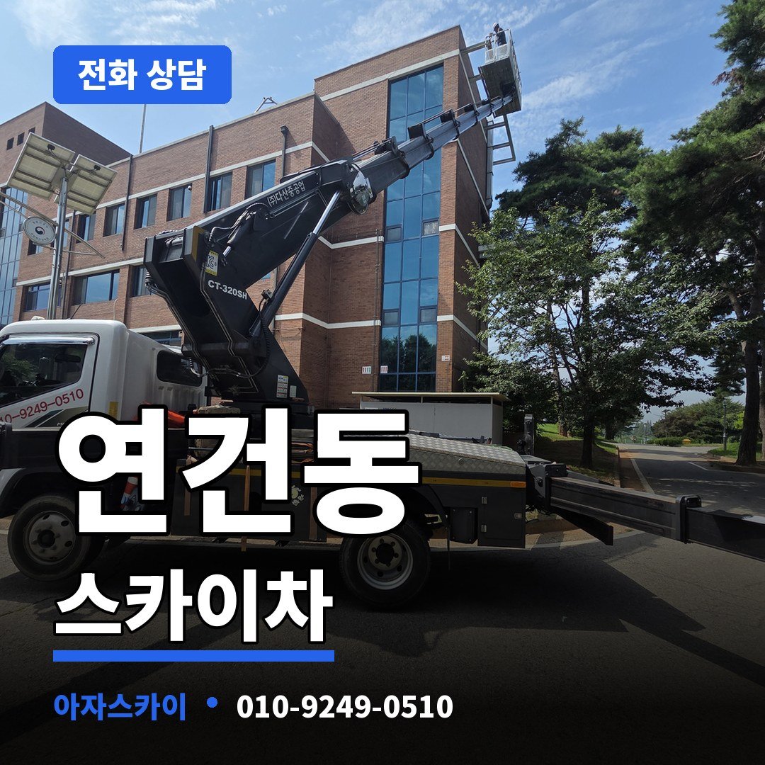 연건동 스카이차 아자스카이