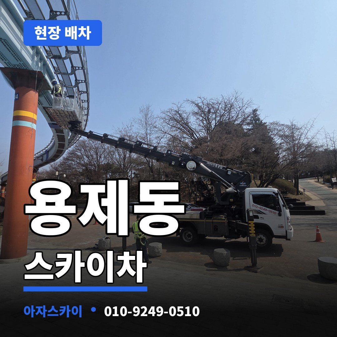 용제동 스카이차 아자스카이