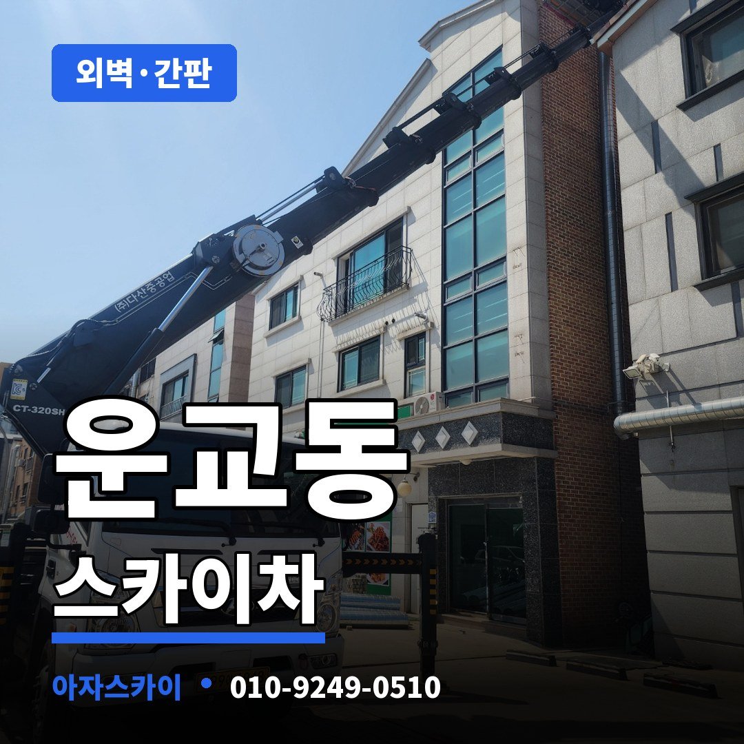 운교동 스카이차 아자스카이
