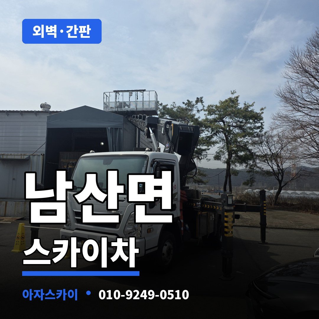 남산면 스카이차 아자스카이