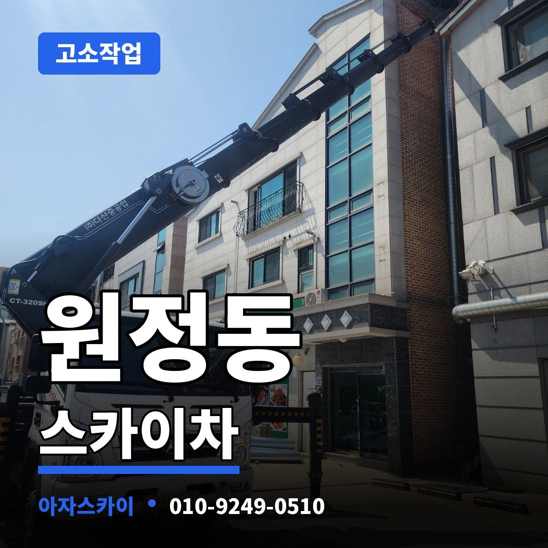 원정동 스카이차 아자스카이