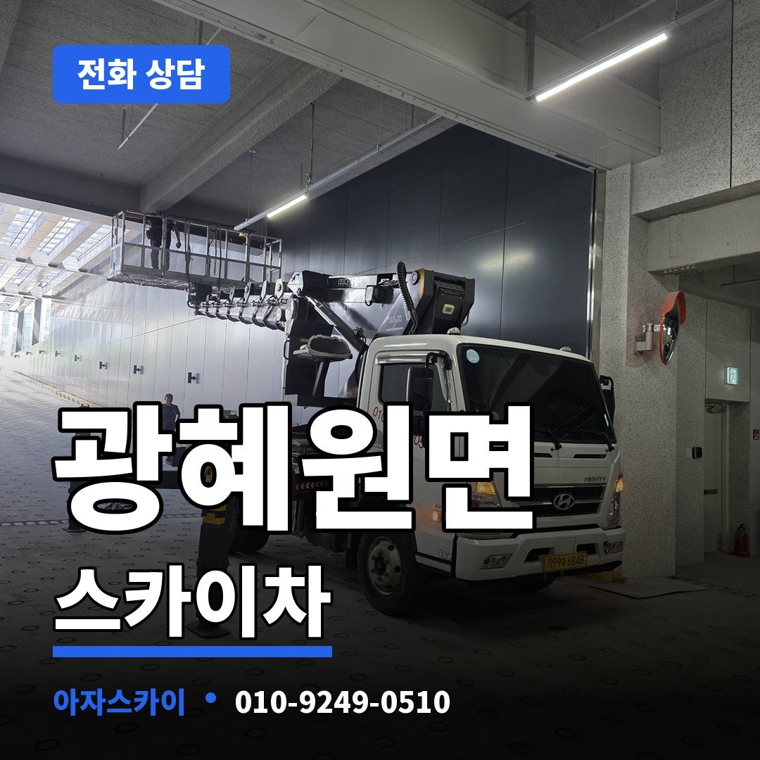 광혜원면 스카이차 아자스카이