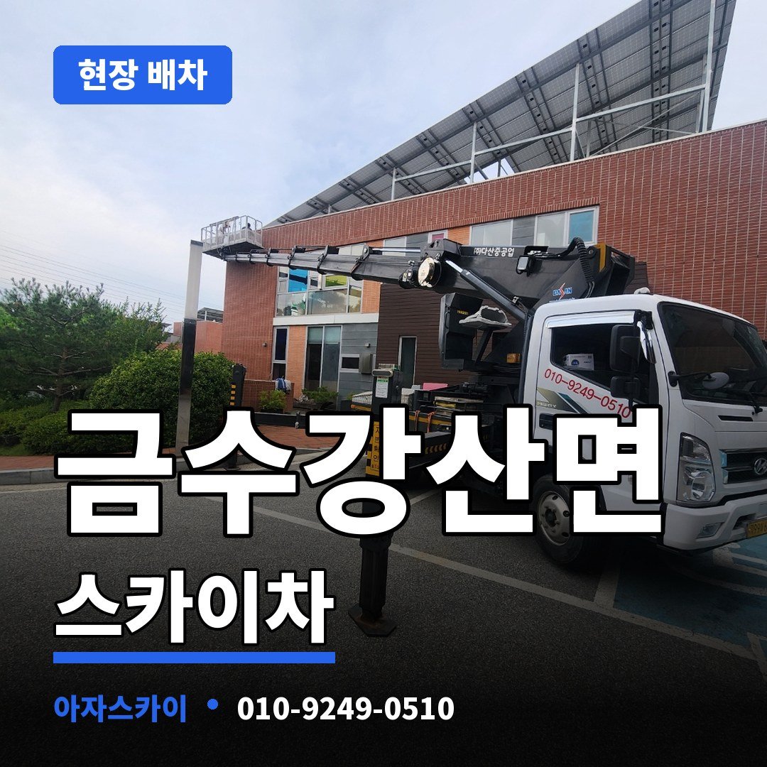 금수강산면 스카이차 아자스카이