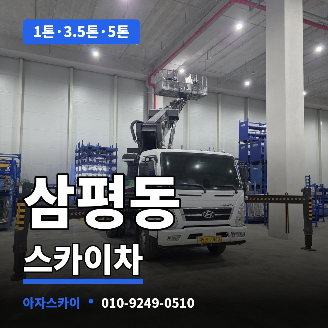 삼평동 스카이차 아자스카이