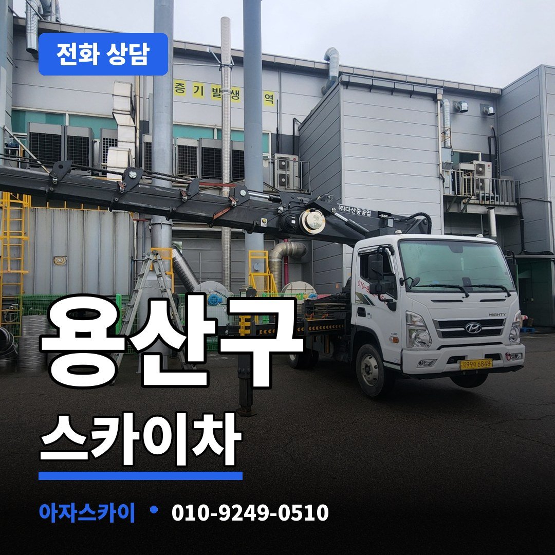 용산구 스카이차 아자스카이
