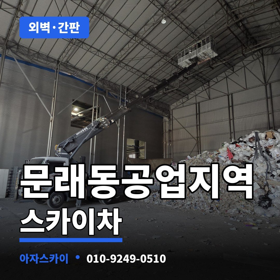 문래동공업지역 스카이차 아자스카이