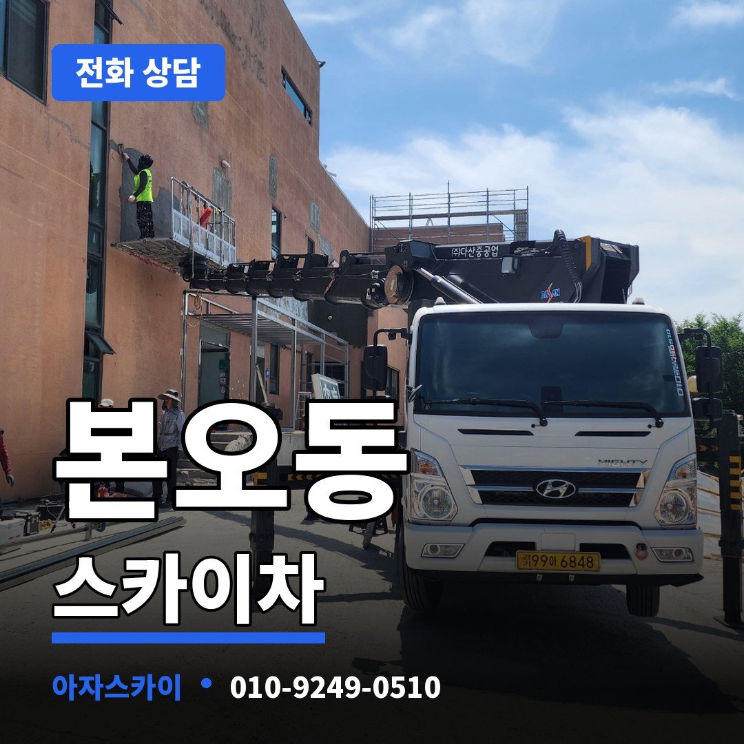 본오동 스카이차 아자스카이