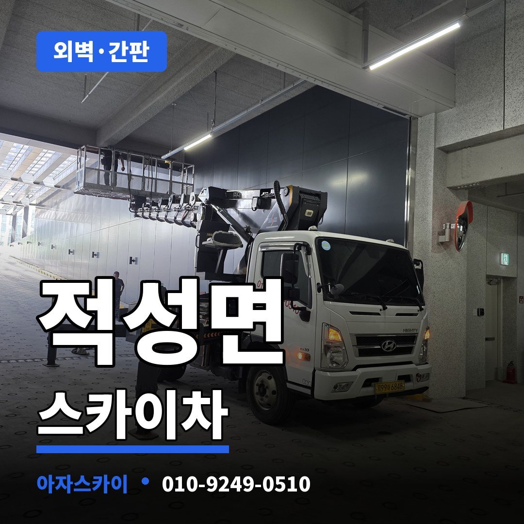 적성면 스카이차 아자스카이