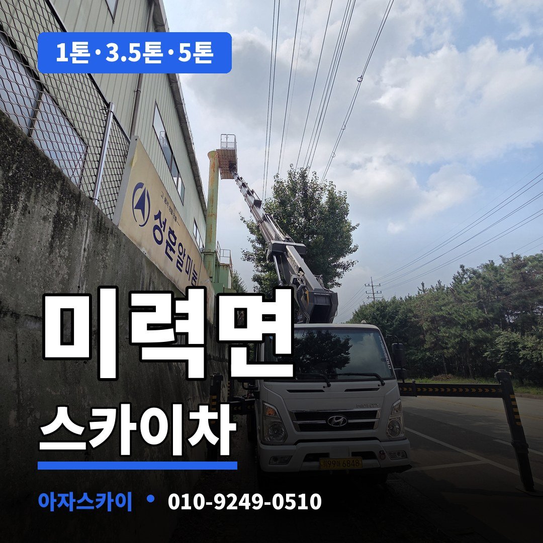 미력면 스카이차 아자스카이