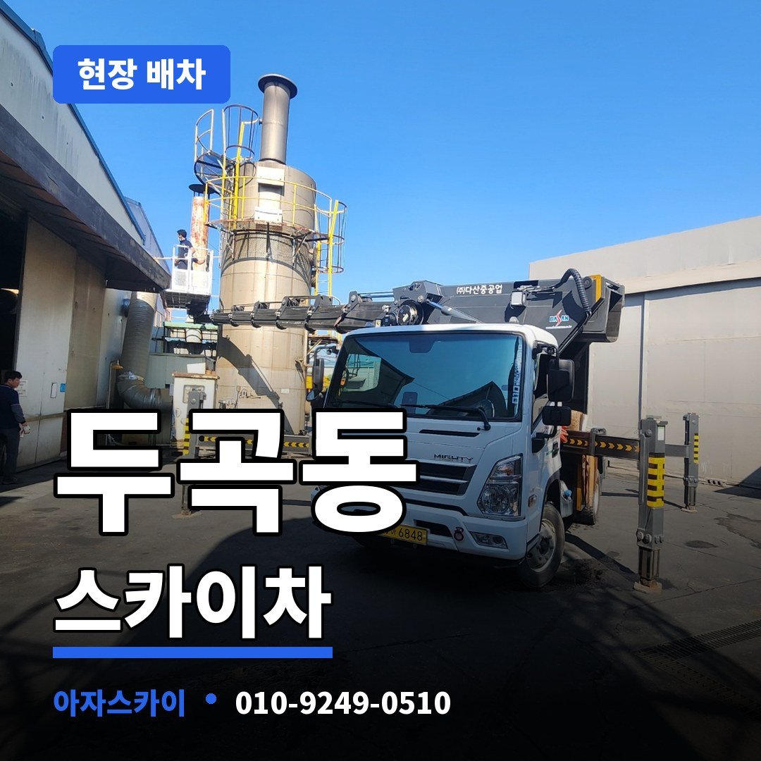 두곡동 스카이차 아자스카이