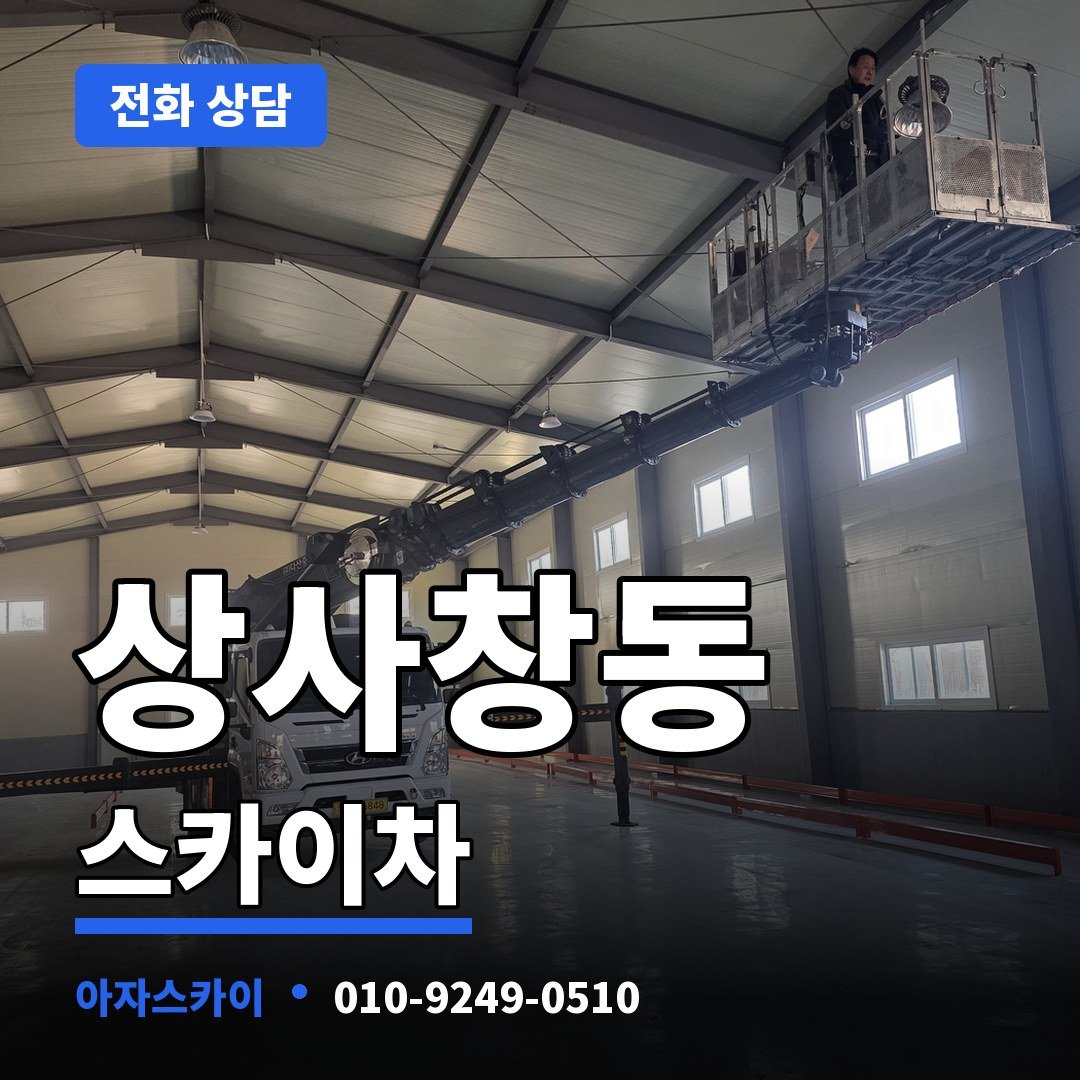 상사창동 스카이차 아자스카이