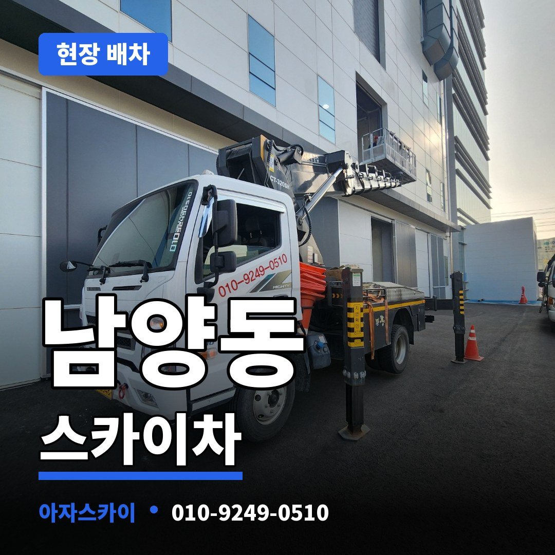 남양동 스카이차 아자스카이