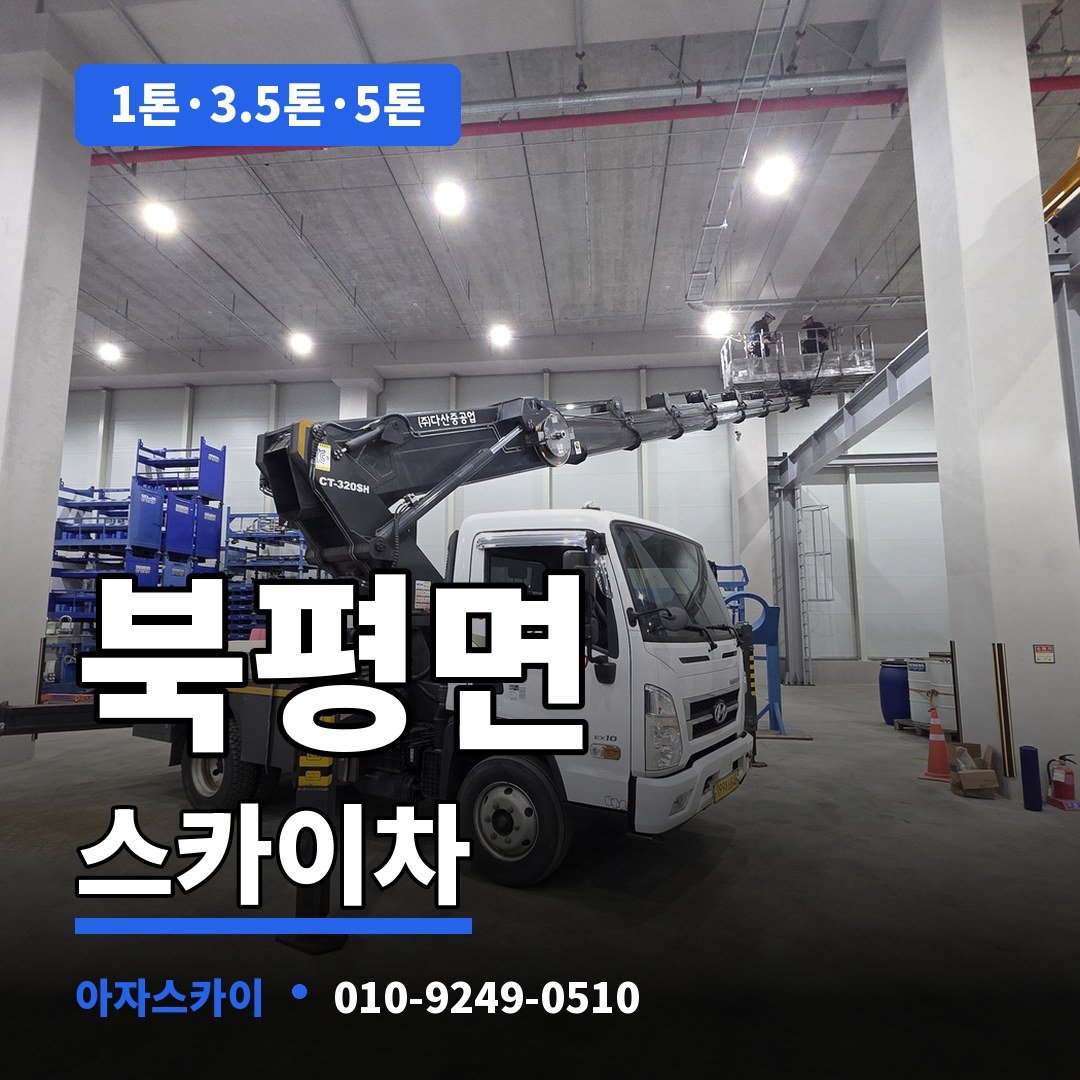 북평면 스카이차 아자스카이