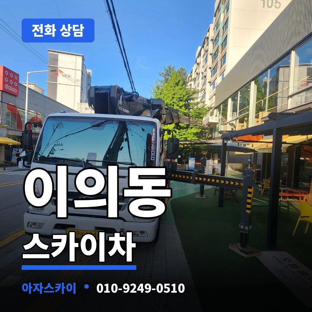 이의동 스카이차 아자스카이