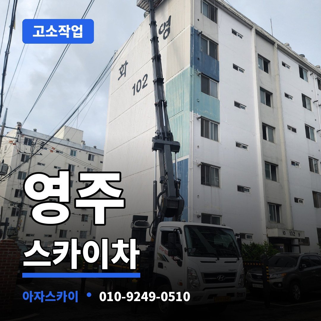 영주 스카이차 아자스카이
