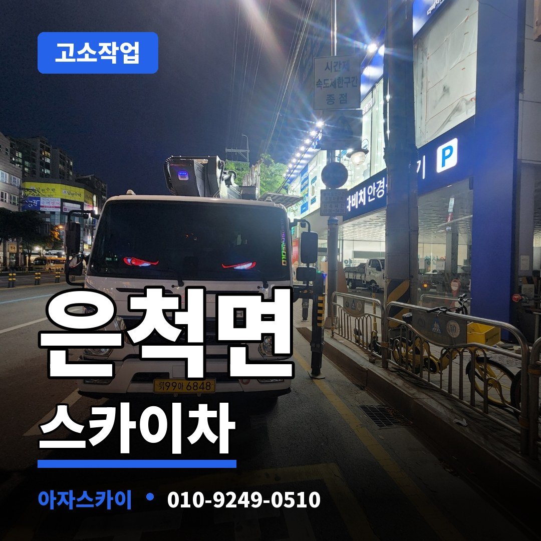 은척면 스카이차 아자스카이
