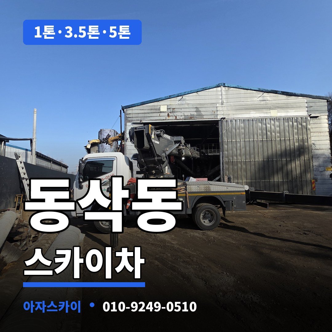 동삭동 스카이차 아자스카이