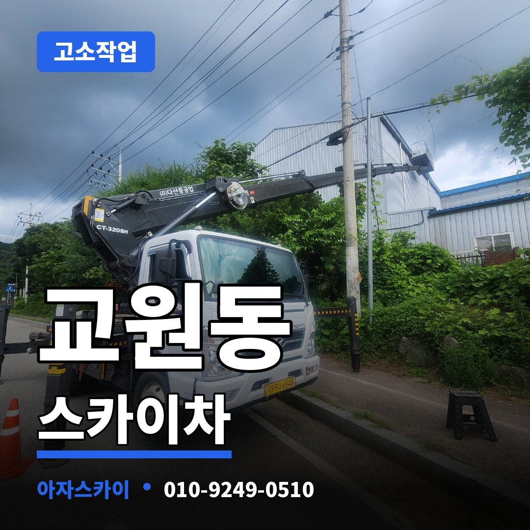 교원동 스카이차 아자스카이