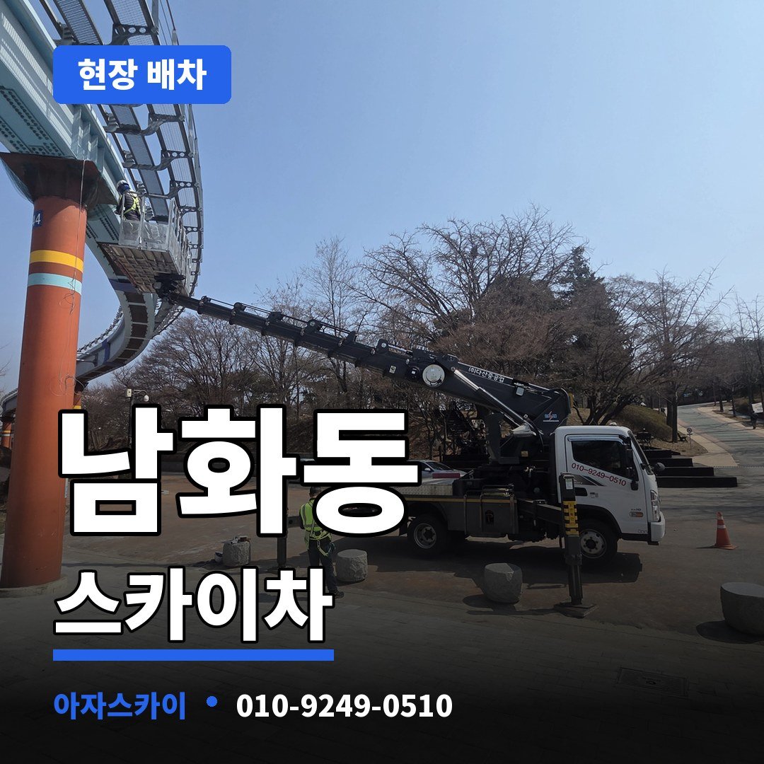 남화동 스카이차 아자스카이