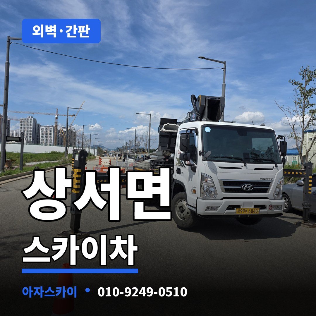 상서면 스카이차 아자스카이