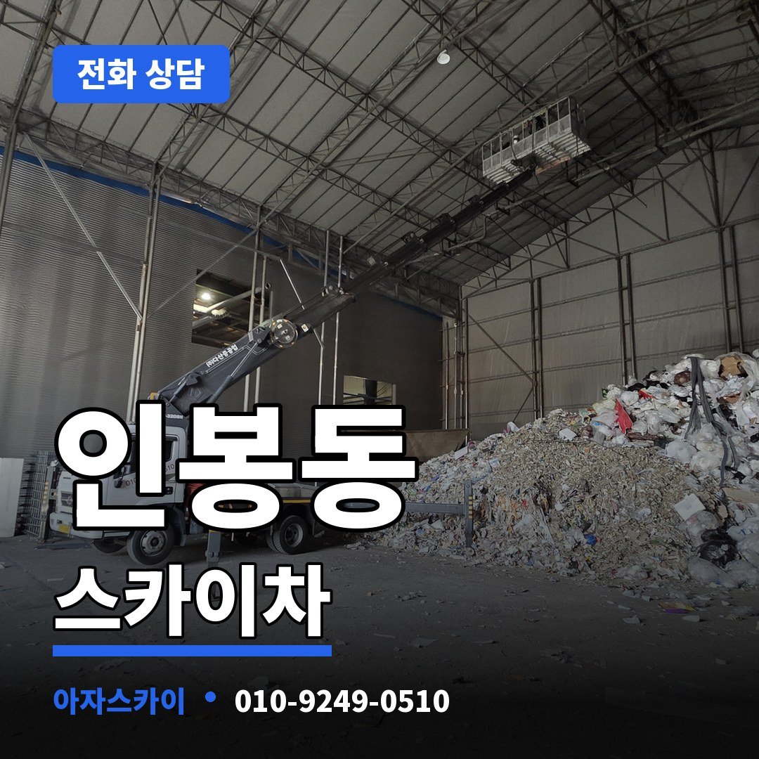 인봉동 스카이차 아자스카이